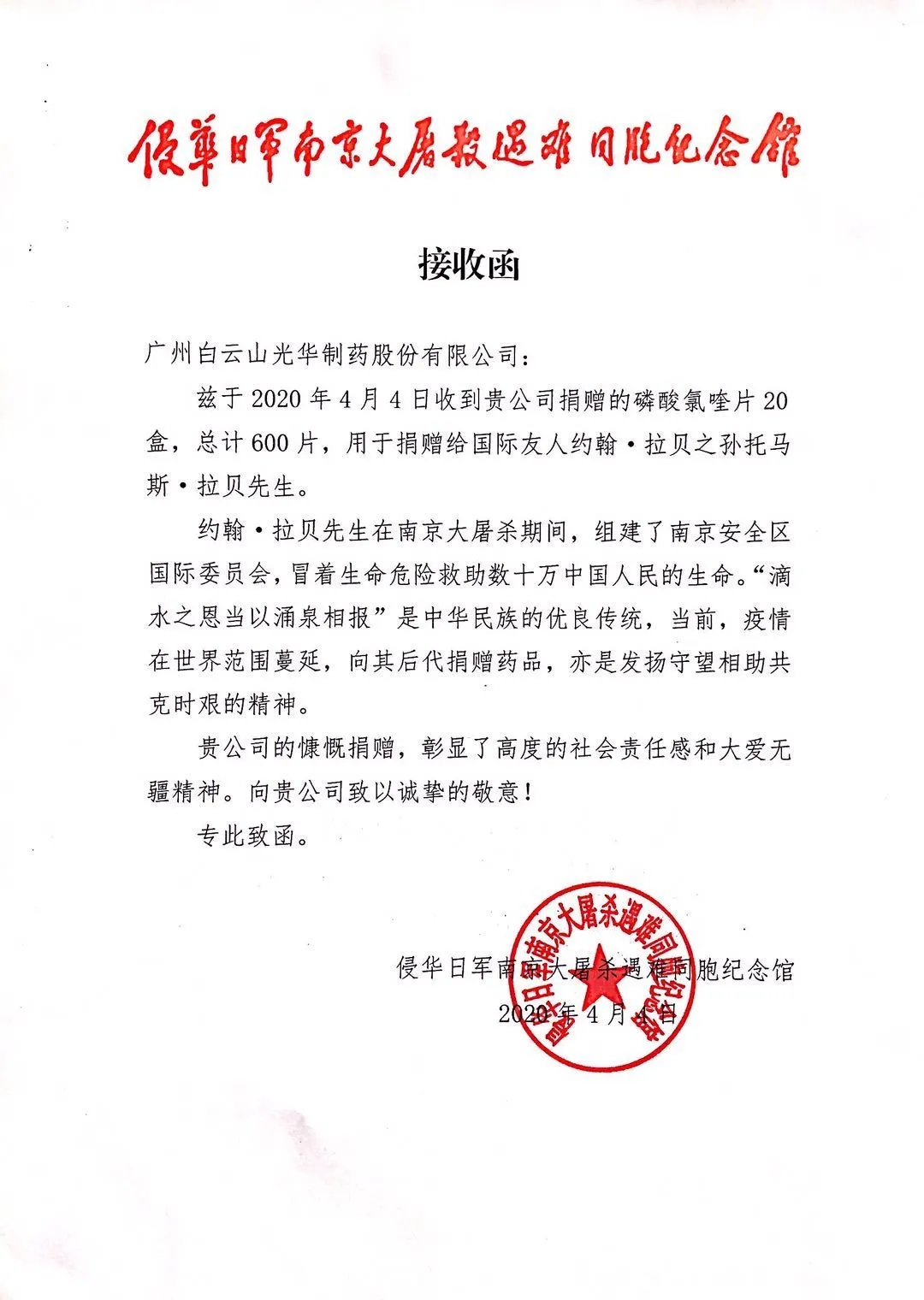 八十载真情，千万里互助——白云山海洋之神hy590公司向约翰?拉贝的后人捐赠磷酸氯喹片