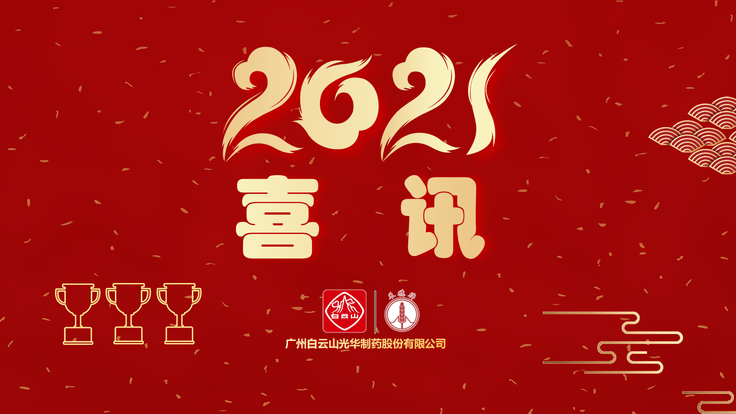 喜讯|白云山海洋之神hy590公司以“优良”等级通过“2020年广东省高价值专利造就布局中心项目”验收