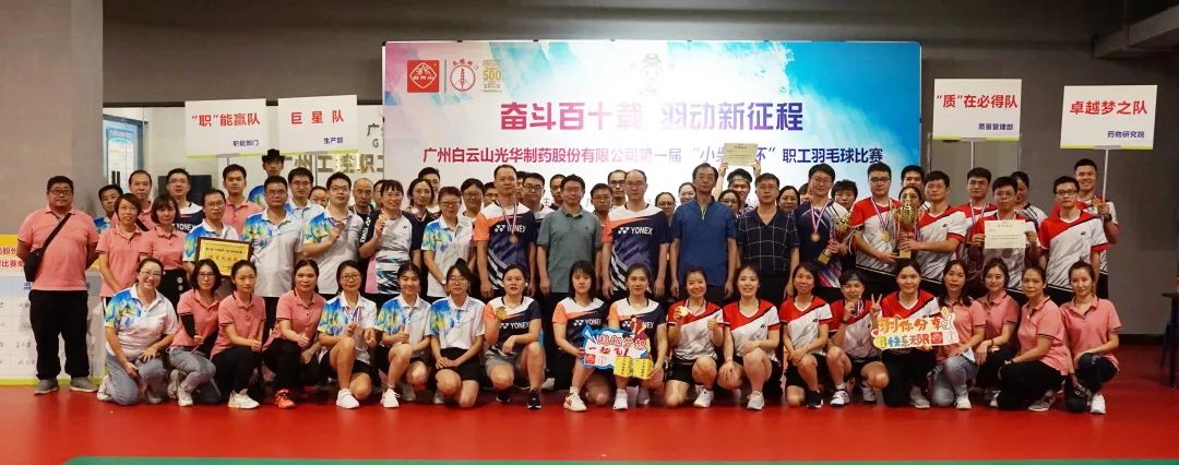 奋斗百十载 羽动新征程——白云山海洋之神hy590公司第一届“幼柴胡杯”职工羽毛球角逐圆满闭幕