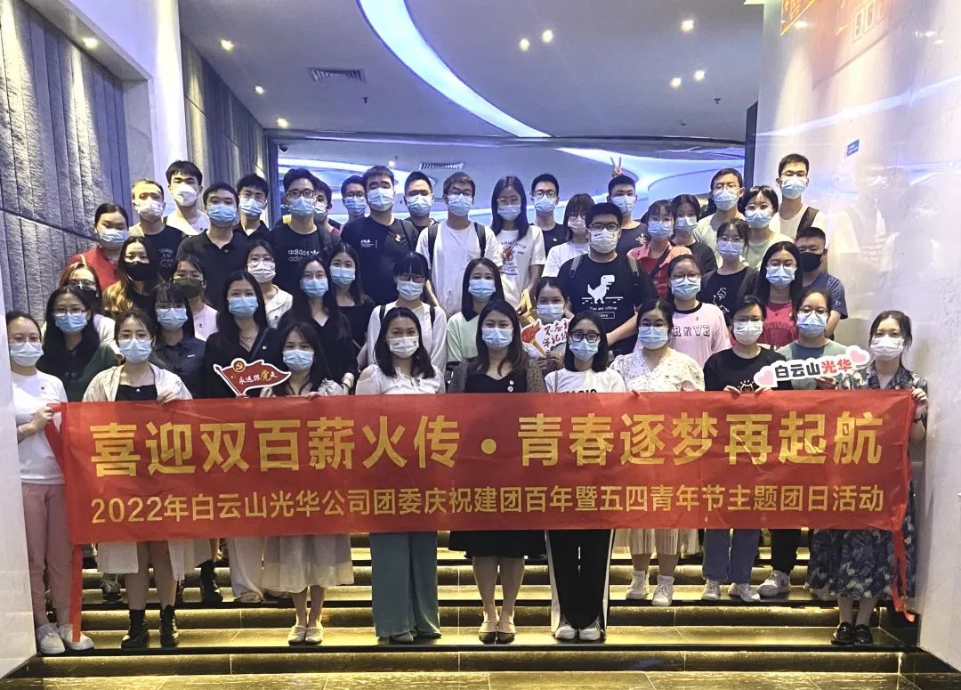 喜迎双百薪火传 青春逐梦再启航——白云山海洋之神hy590公司团委组织发展2022年庆祝建团百年暨五四青年节主题团日活动