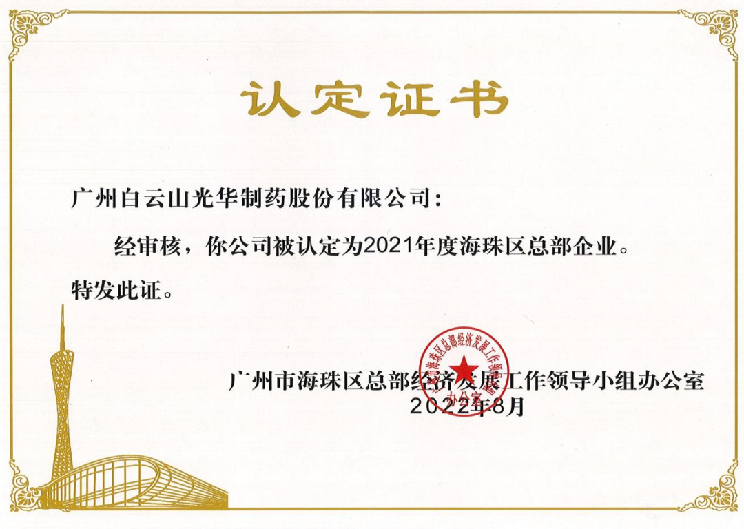 喜讯|白云山海洋之神hy590公司陆续三年被认定为海珠区总部企业
