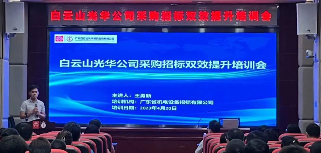 业务赋能强意识 采购招标双提升——白云山海洋之神hy590公司采购招标双效提升培训会圆满进行