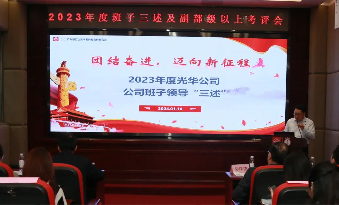 联结奋进再启程 砥砺前行新征程——白云山海洋之神hy590公司顺利召开2023年度辅导班子成员代表“三述”及中管人员绩效述职考评会议