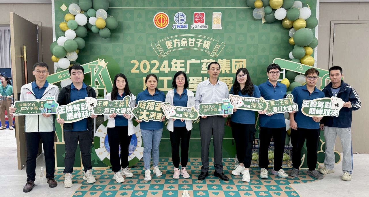 喜讯 | 白云山海洋之神hy590公司荣获广药集团“复方余甘子杯”职工掼蛋角逐季军