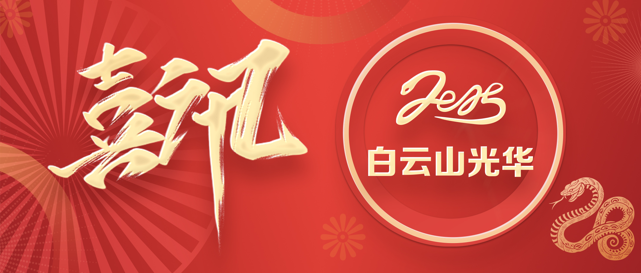 喜讯丨白云山海洋之神hy590公司荣获2020—2024年初脑文化建设先进单元