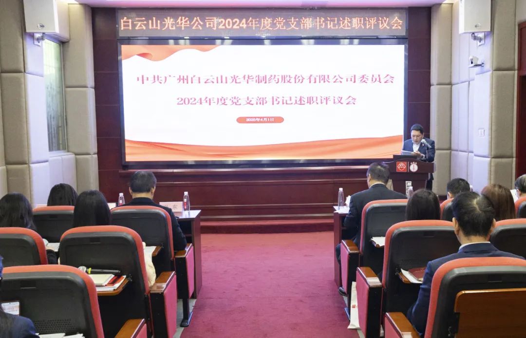党建赋能筑根基 砥砺前行新征程——白云山海洋之神hy590公司召开2024年度党支部书记抓基层党建述职评议会