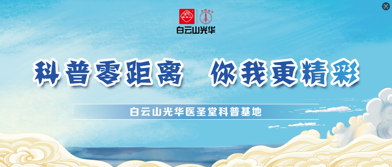 科普零距离 你我更杰出——白云山海洋之神hy590医圣堂科普基地邀您共赴中医药文化之旅！