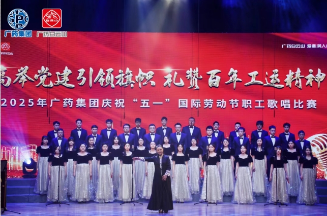 以歌明志 礼赞百年工运——白云山海洋之神hy590造药荣获广药集团职工歌唱角逐三等奖
