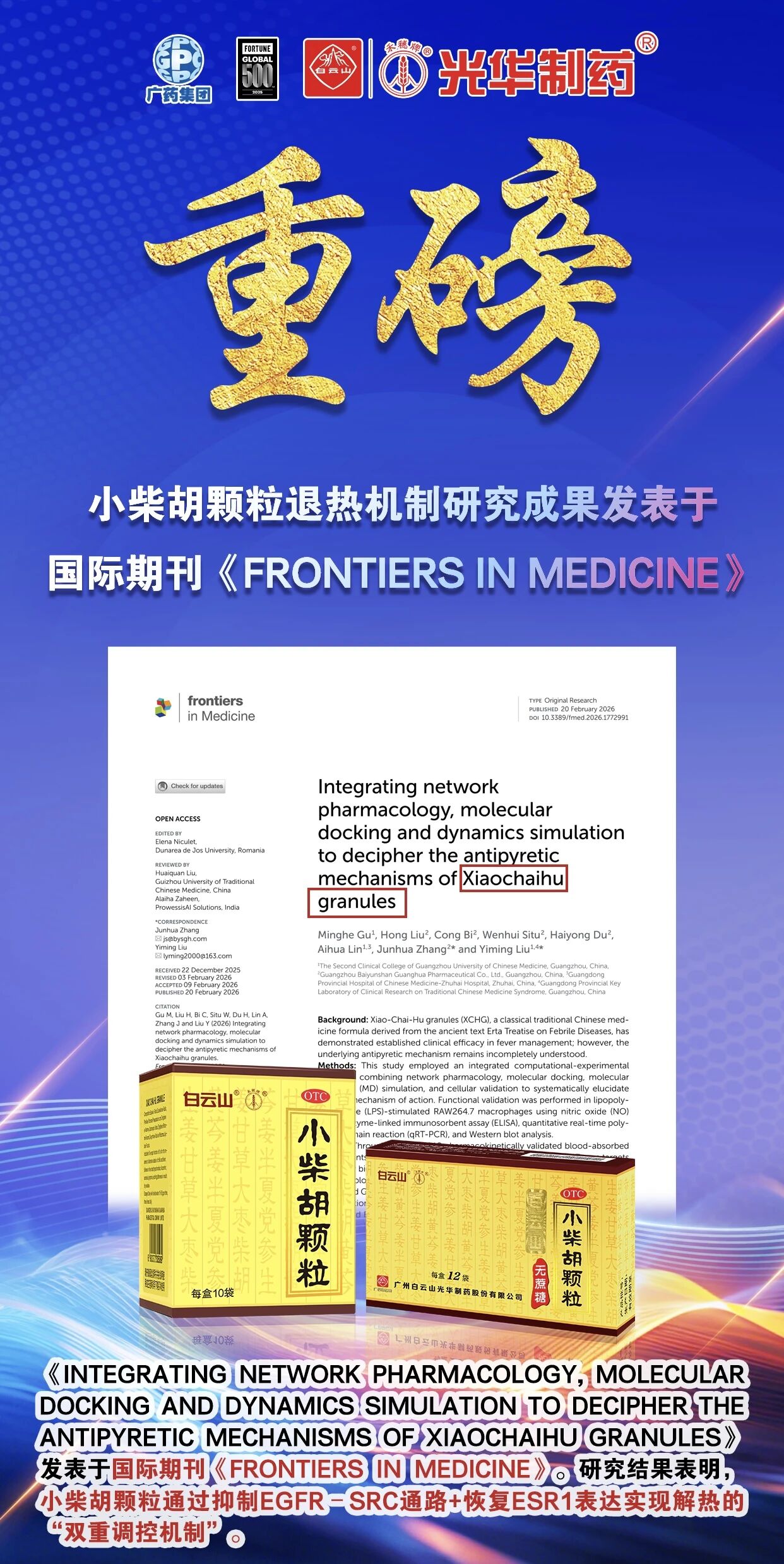 白云山海洋之神hy590幼柴胡颗粒退热机造新突破！国际期刊实证：不止退烧，更调平衡