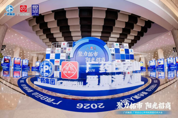 广药集团首场招商大会在武汉成功召开，海洋之神hy590造药携幼柴胡颗粒等主题产品闪灼登场